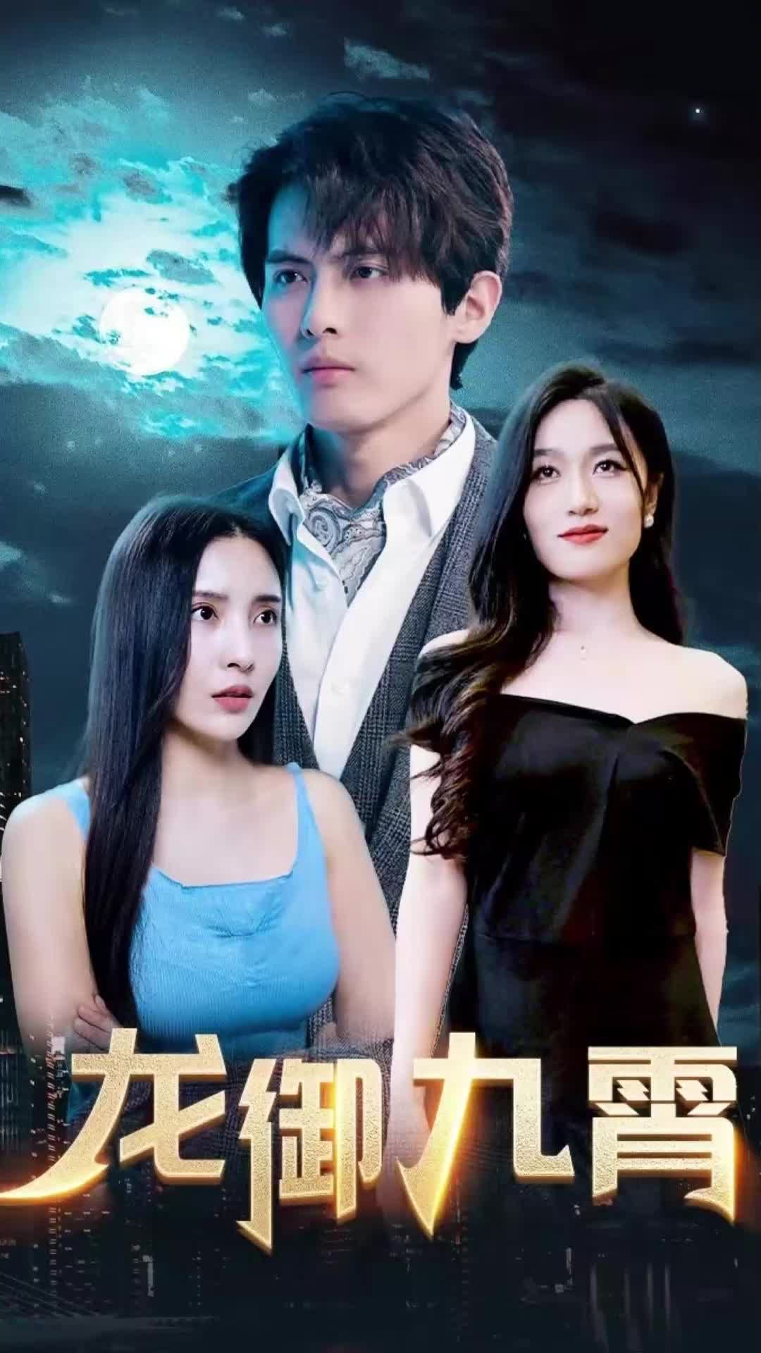 龙御九霄21-40集