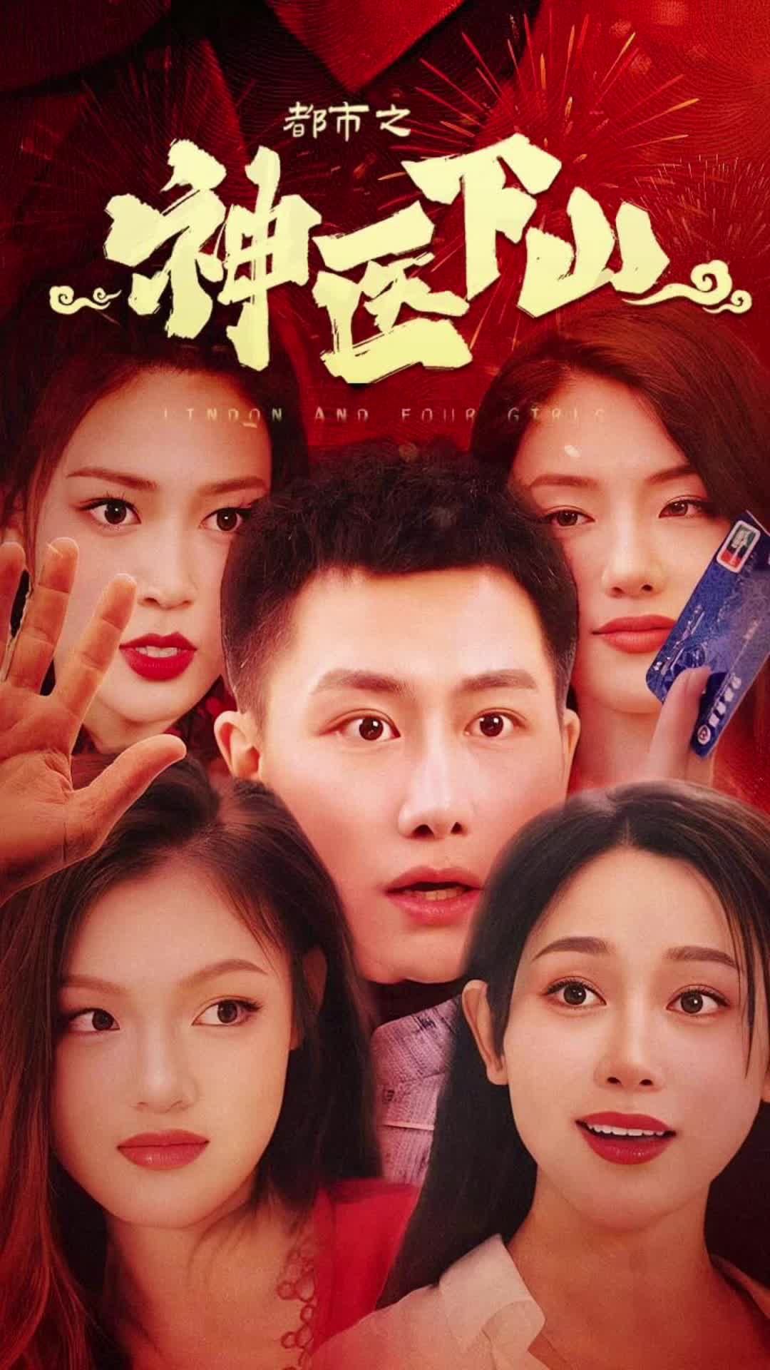 都市之神医下山1-20集