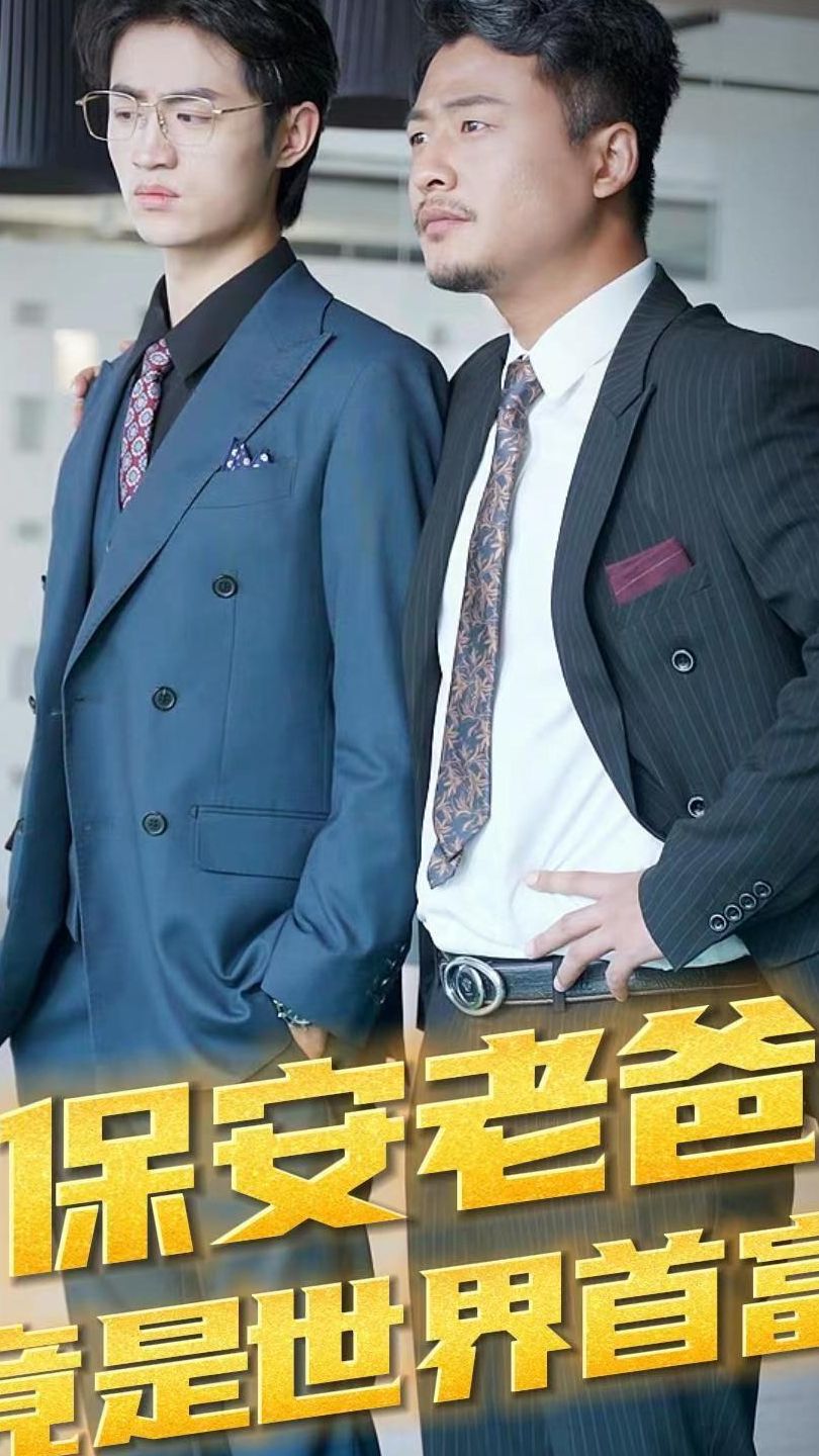 保安老爸竟是世界首富21-40集
