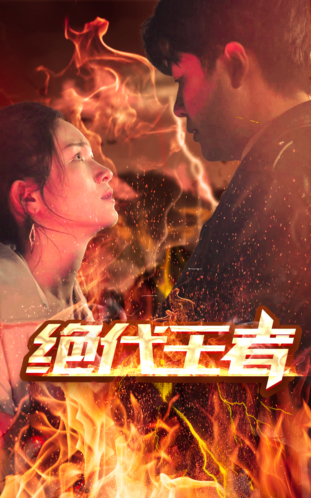 绝代王者41-60集