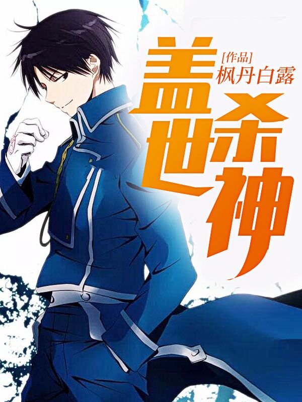 盖世杀神61-80集