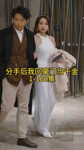 分手后我回豪门当千金全集(大结局)