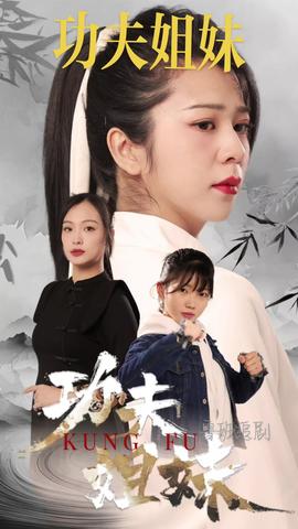 功夫姐妹全集(大结局)