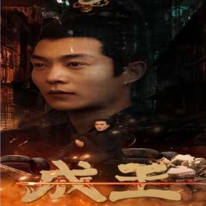 成王全集(大结局)