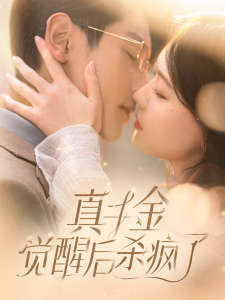 真千金觉醒后杀疯了全集(大结局)