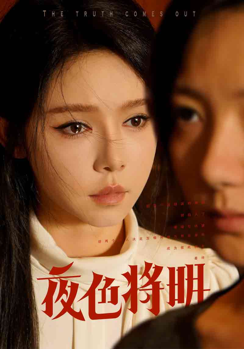 夜色将明全集(大结局)