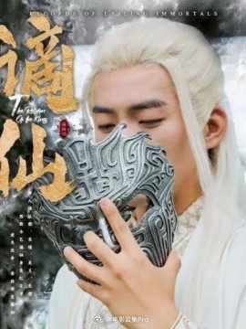 谪仙全集(大结局)