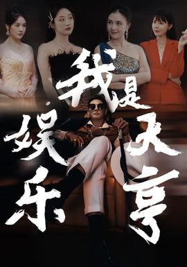 我是娱乐大亨全集(大结局)