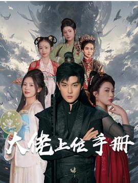 大佬上位手册全集(大结局)