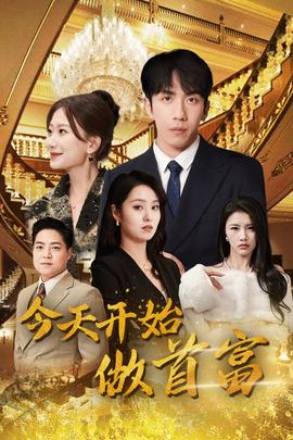 今天开始做首富全集(大结局)