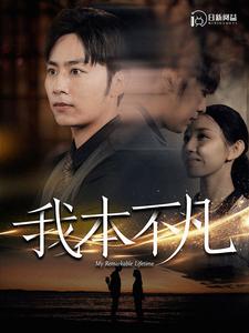 我本不凡全集(大结局)