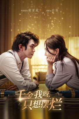 千金我呀，只想摆烂全集(大结局)