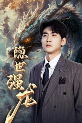 隐世强龙全集(大结局)