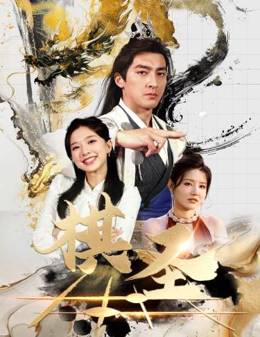 棋圣&胜天半子全集(大结局)