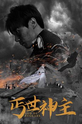 丐世神主$别动我兄弟全集(大结局)