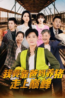 我竟靠爸妈养猪走上巅峰全集(大结局)