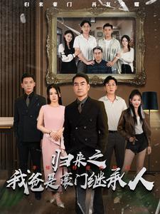 归来之我爸是豪门继承人全集(大结局)