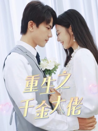 重生之千金大佬全集(大结局)