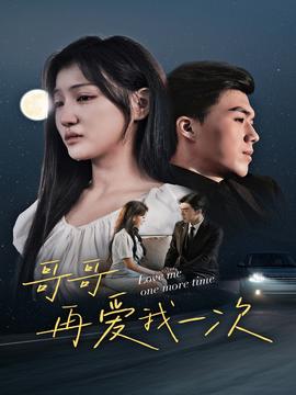 哥哥再爱我一次全集(大结局)