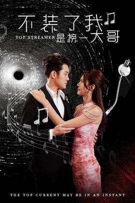 不装了我是榜一大哥全集(大结局)