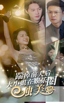 踹掉前夫后，大小姐在娱乐圈独美全集(大结局)