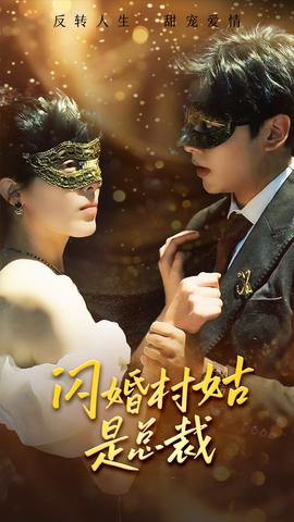 闪婚村姑是总裁全集(大结局)