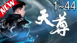 天尊短剧全集(大结局)