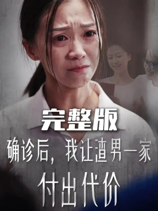 确诊后我让渣男一家付出代价全集(大结局)