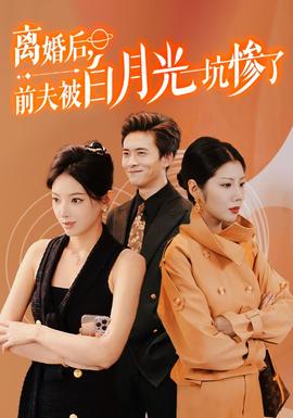 离婚后前夫被白月光坑惨了全集(大结局)