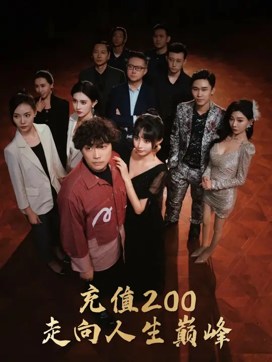 充值200走向人生巅峰第14集