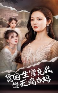 贫困生冒充我想无痛当妈全集(大结局)