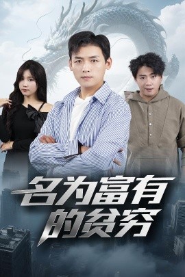 名为富有的贫穷(全集)