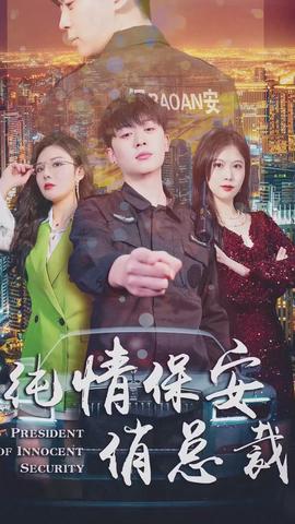 纯情保安俏总裁(全集)