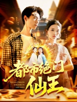 都市绝门仙王(全集)