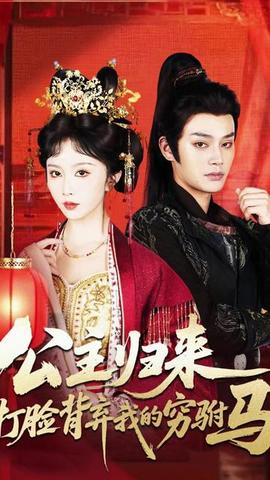 公主归来打脸背弃我的穷驸马(全集)