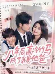 八年后高冷竹马成了我崽他爸(全集)