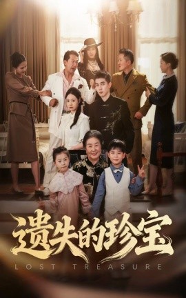 遗失的珍宝(全集)