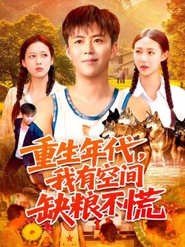 重生年代我有空间缺粮不慌(全集)
