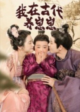 我在古代养崽崽(全集)