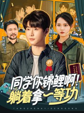 同学你锦鲤啊！躺着拿一等功(全集)