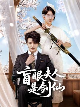 盲眼夫人是剑仙(全集)