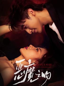 恶魔之吻(全集)