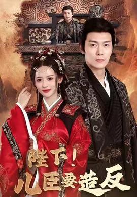 陛下！儿臣要造反(全集)