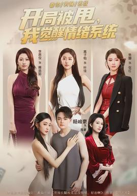 开局被甩，我觉醒情绪系统(全集)