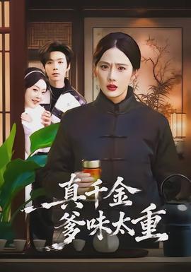真千金爹味太重(全集)