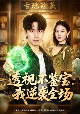 透视不鉴宝，我逆袭全场(全集)