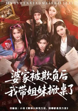 婆家被欺负后我带姐妹掀桌了(全集)