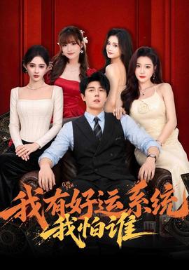 我有好运系统我怕谁(全集)