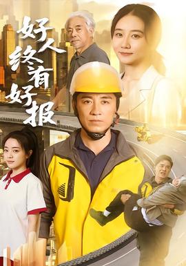 好人终有好报(全集)