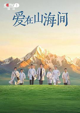 爱在山海间(全集)